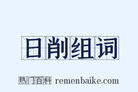 日削组词是什么意思的图片